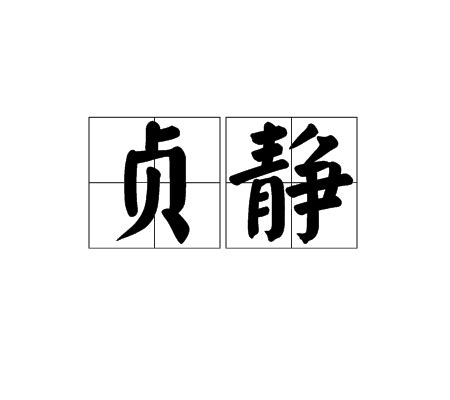 貞靜 意思